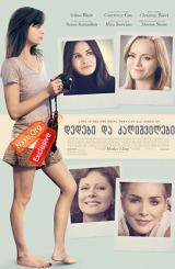 დედები და ქალიშვილები (ქართულად) / Mothers and