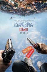 ჰარდკორ ჰენრი (ქართულად) / Hardcore Henry / filmi