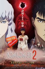 ბერსერკი 2 / Berserk: The Golden Age Arc 2 – The