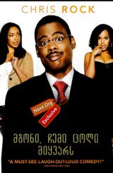 მგონი, ჩემი ცოლი მიყვარს (ქართულად) / I Think I