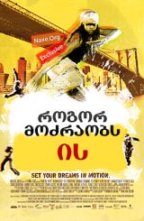 როგორ მოძრაობს ის (ქართულად) / How She Move /