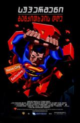 სუპერმენი: განკითხვის დღე / supermeni: gankitxvis