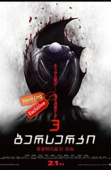 ბერსერკი 3 / Berserk: Golden Age Arc 3 – Descent