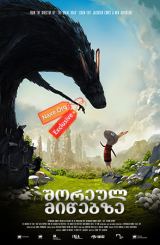 შორეულ მიწებზე / Beyond Beyond (Resan till