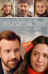 დაძველებული / Tumbledown