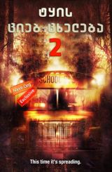 ტყის ციებ-ცხელება 2 / Cabin Fever 2: Spring Fever