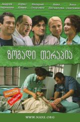 ზოგადი თერაპია (ქართულად) / Общая терапия /