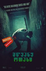 მწვანე ოთახი (ქართულად) / Green Room / mwvane