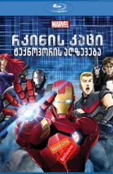 რკინის კაცი: ტექნოვორის აღზევება / rkinis kaci: