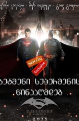 ბეტმენი სუპერმენის წინააღმდეგ / betmeni