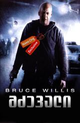 მძევალი / Hostage