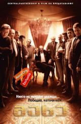 მახე (ქართულად) / Ловушка / rusuli seriali maxe