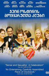 ჯეინ ოსტინის მოყვარულთა კლუბი / The Jane Austen