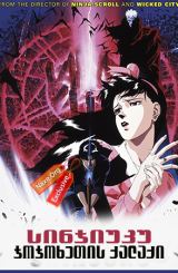 სინჯიუკუ: ჯოჯოხეთის ქალაქი / sinjiuku: jojoxetis