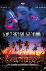 ხელოვნური სამოთხე / Artificial Paradises