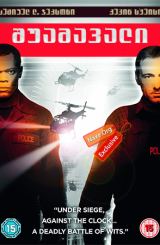 შუამავალი / The Negotiator