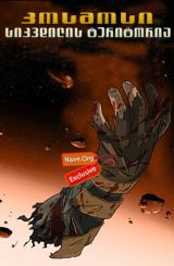 კოსმოსი: სიკვდილის ტერიტორია (ქართულად) / Dead