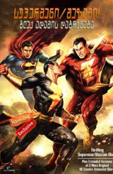 სუპერმენი/შეზამი! ბლექ ადამის დაბრუნება /