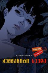 ჭეშმარიტი სევდა / Pafekuto buru (Perfect Blue)