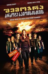 შემოჭრა: ბრძოლა სამოთხისთვის / Tomorrow: When the