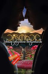 ერთხელ საოცრებათა სამყაროში / ertxel saocrebata