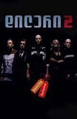 დილერი 2 (ქართულად) / Pusher II / dileri 2