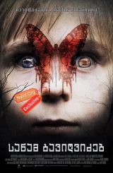 სანამ გავიღვიძებ / sanam gavigvidzeb