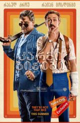 კარგი ბიჭები / The Nice Guys