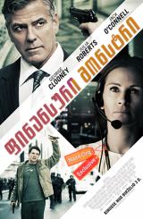 ფინანსური მონსტრი / finansuri monstri