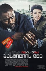 ბასტილიის დღე / Bastille Day