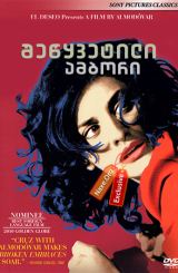 შეწყვეტილი ამბორი (ქართულად) / Broken Embraces /