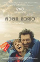 ჩემი მეფე / My King (Mon roi)