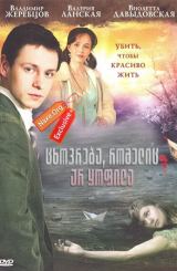 ცხოვრება, რომელიც არ ყოფილა (ქართულად) / Жизнь,