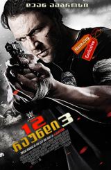 12 რაუნდი 3 (ქართულად) / 12 Rounds 3: Lockdown /