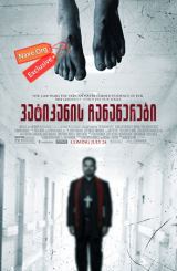 ვატიკანის ჩანაწერები (ქართულად) / The Vatican