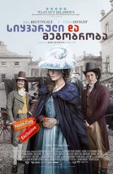 სიყვარული და მეგობრობა (ქართულად) / Love &