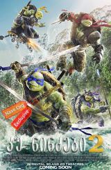 კუ-ნინძები 2 / Teenage Mutant Ninja Turtles 2:
