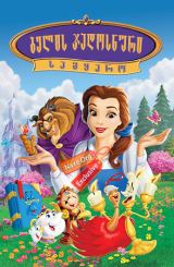 ბელის ჯადოსნური სამყარო / Belle's Magical World