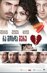 რა მოხდა მერე? (ქართულად) / Ya Sonra? / ra moxda