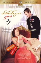 პრინცი და მე (ქართულად) / The Prince and Me /