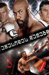 არასოდეს დანებდე 3 / Never Back Down 3: No