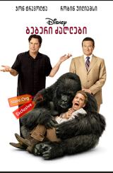 ბებერი ძაღლები / beberi zaglebi