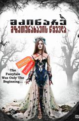 მძინარე მზეთუნახავის წყევლა (ქართულად) / The