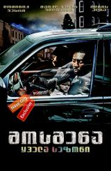 მოსმენა / mosmena