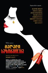 მაღალი საზოგადოება (ქართულად) / Café Society /