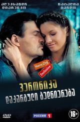 ვერონიკა: დაკარგული ბედნიერება / Вероника: