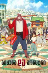 ბიჭუნა და მონსტრი / The Boy and the Beast