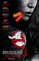 მოჩვენებებზე მონადირეები 3 / mochvenebebze