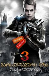 ვარსკვლავური გზა 3: უსასრულობა / Star Trek 3: