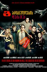 გარდაცვლილების დასჯა (ქართულად) / Detention of